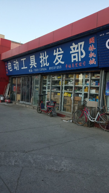 五金电动工具批发部位于北京市房山区京周路与兴房大街交叉口西50米