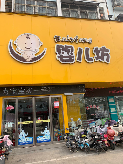 婴儿坊孕婴童连锁汉江路店