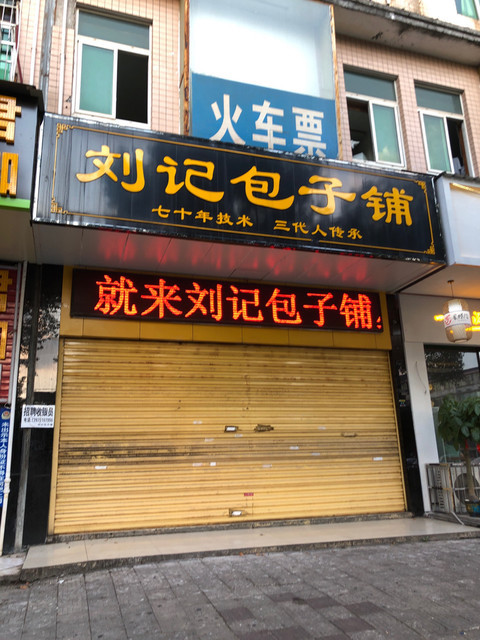 刘记包子铺图片