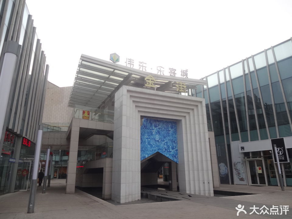 青岛伟东乐客城