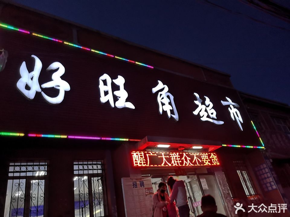 好旺角超市(五常市拉林满族镇医院东南)图片