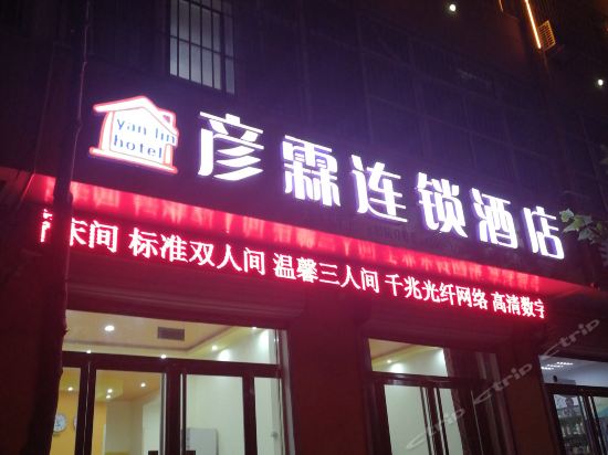 大名彦霖连锁酒店(新二中店)