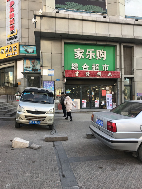 家乐购超市