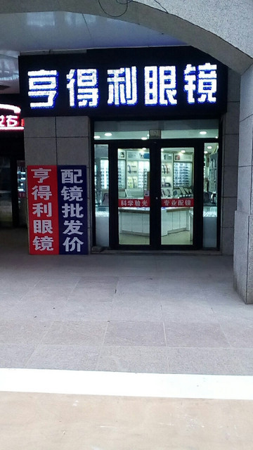 亨达利眼镜店