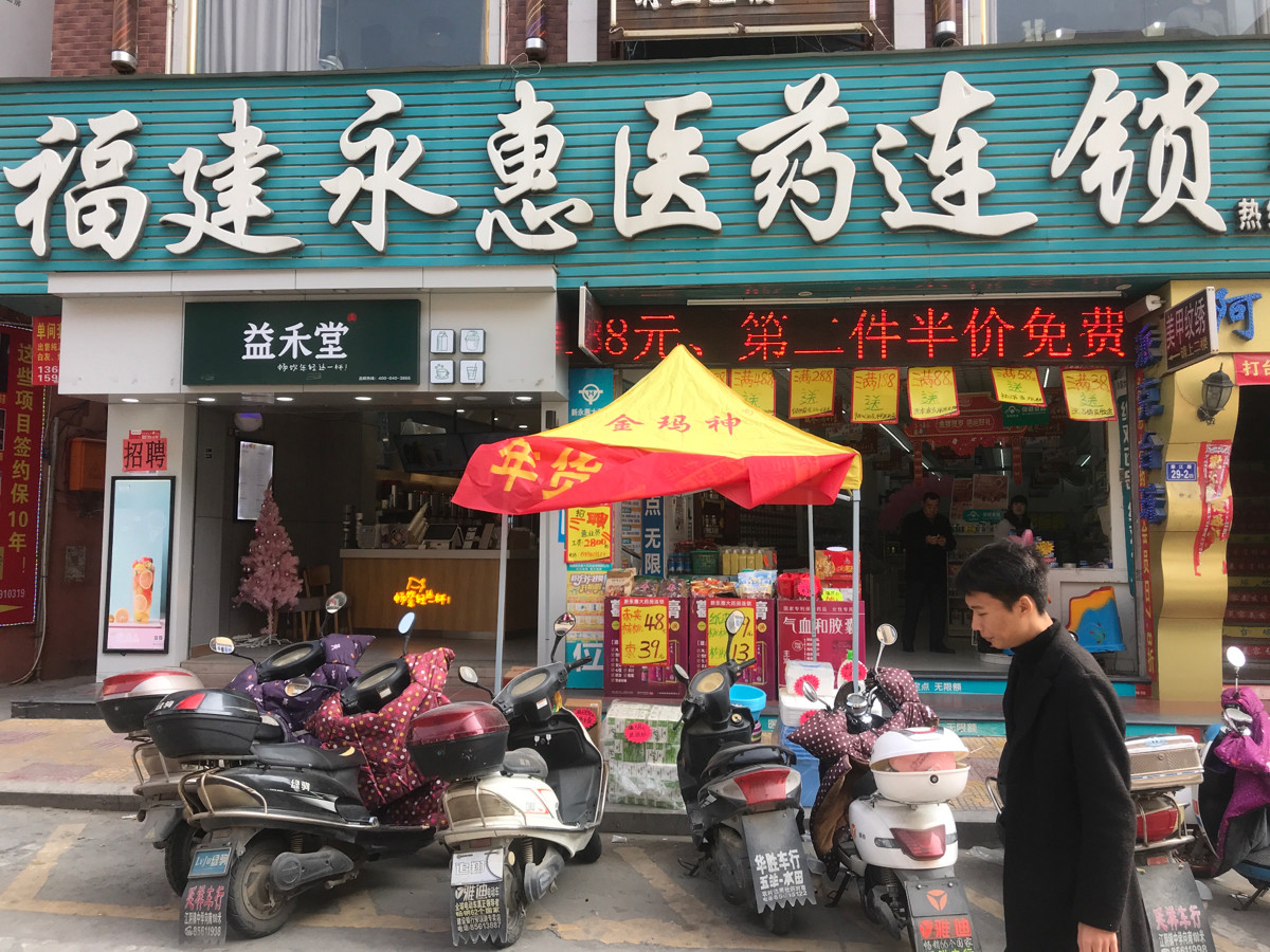 永惠医药连锁第十分店(福清第二中学)图片