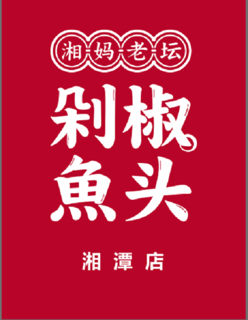 湘妈老坛剁椒鱼头