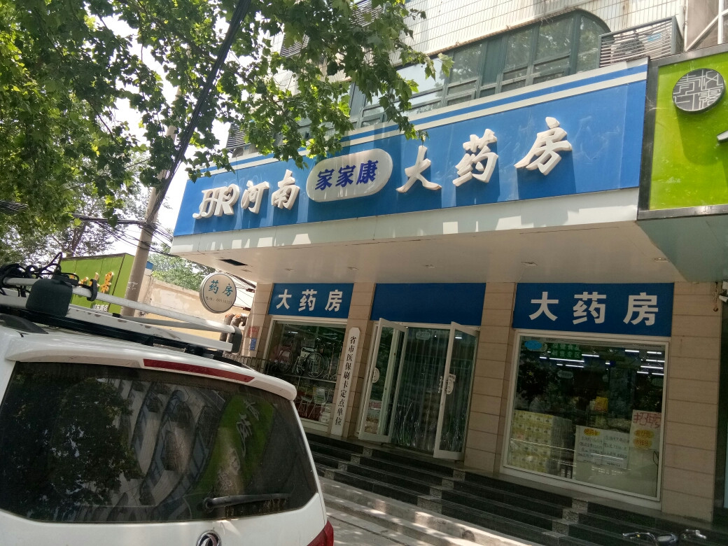 河南家家康大药房(城东路店)图片