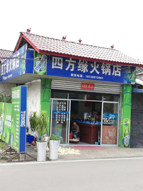 四方缘火锅店图片