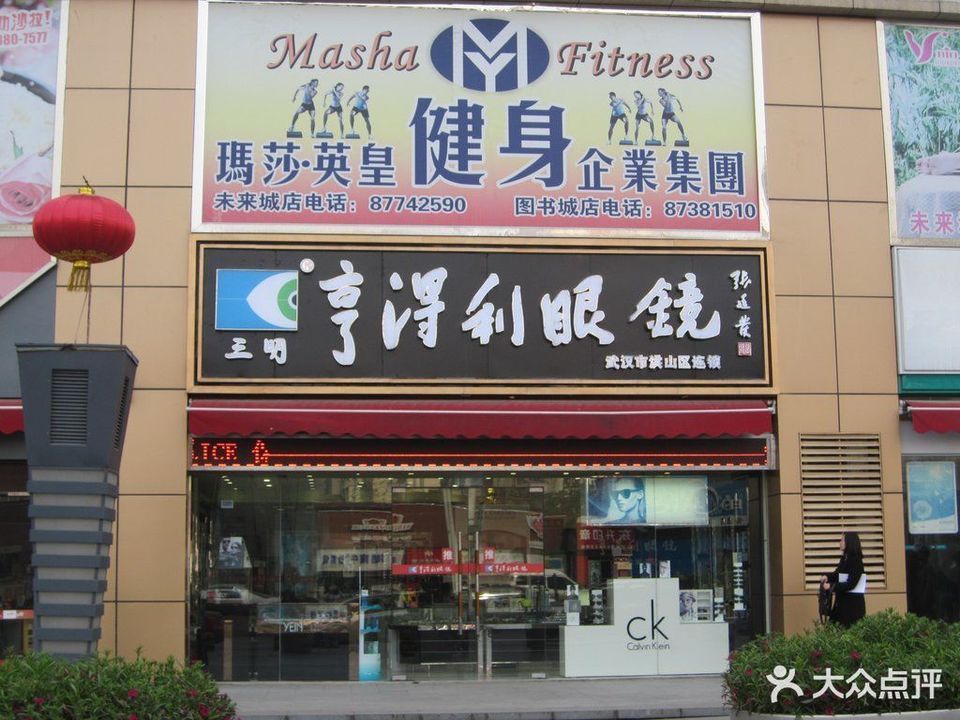 亨得利眼镜(未来城购物中心店)图片