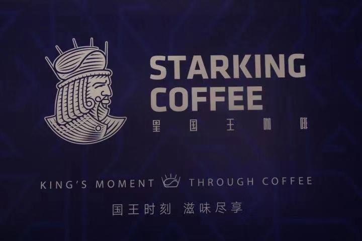 星国王咖啡starking(凤凰广场店)