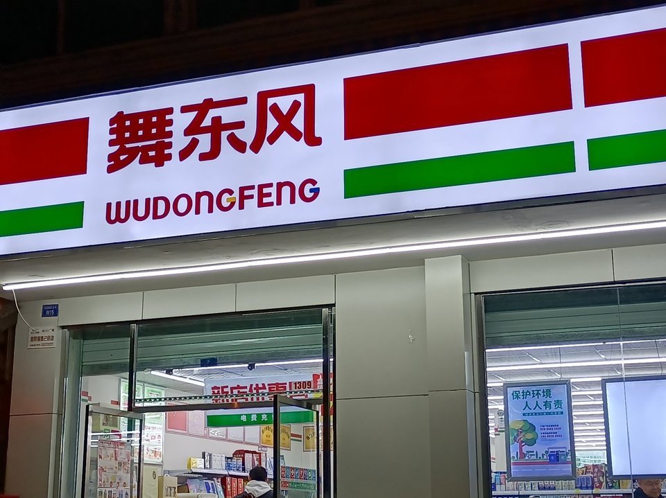 舞东风(0264家园路分店)图片