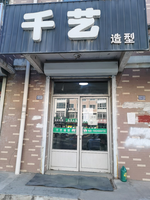 千艺造型(昆明小区店)图片