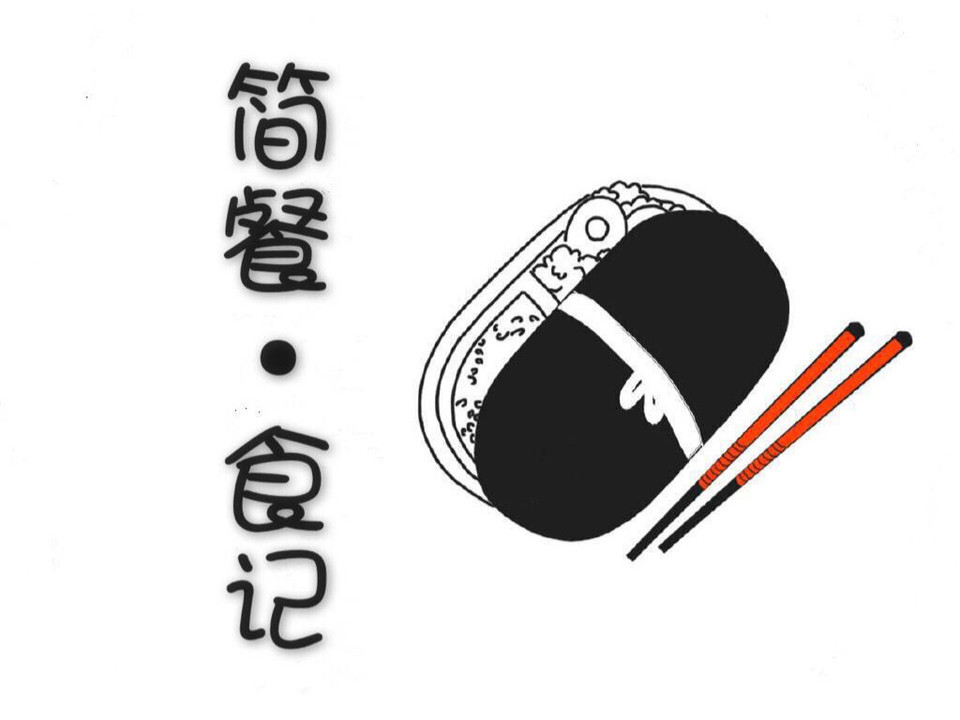                 简餐食记