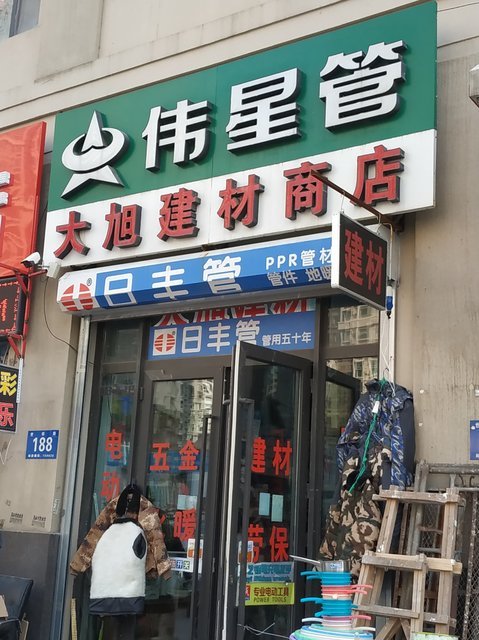 大旭建材商店