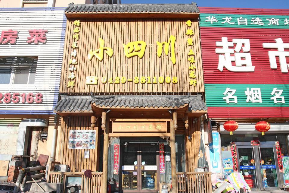 小四川川菜馆(海辰路店)图片
