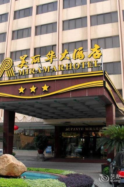 广州市 住宿服务 酒店 > 番禺美丽华大酒店