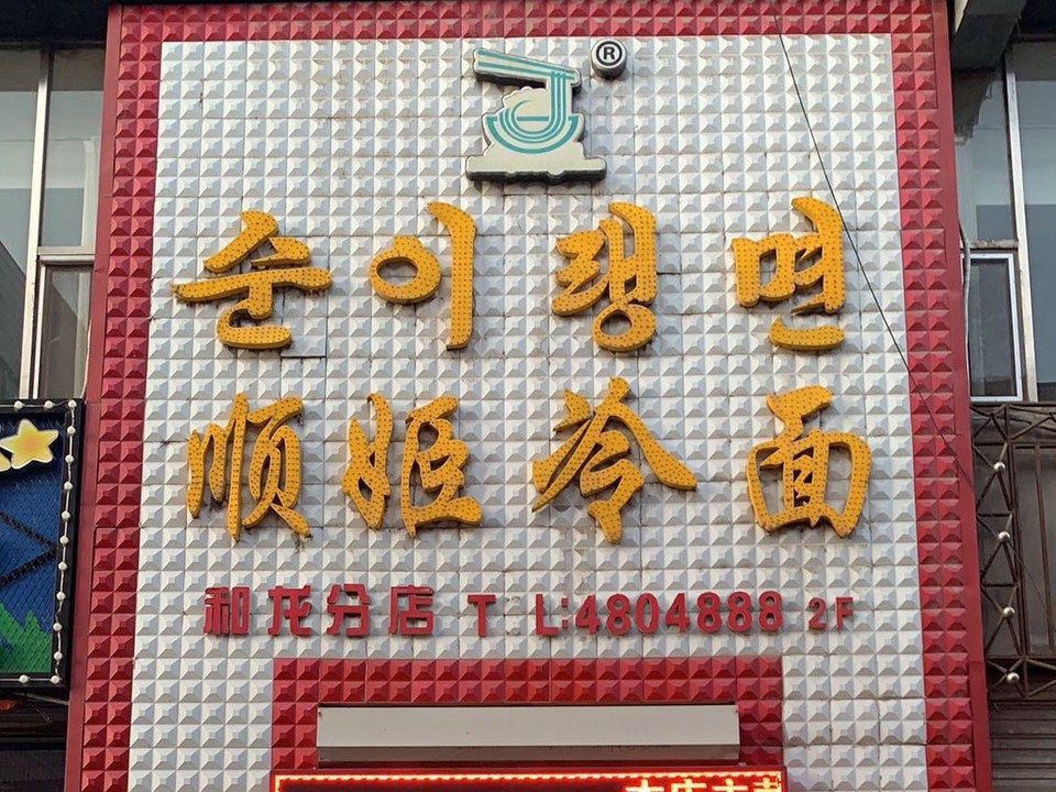                  顺姬冷面(和龙
