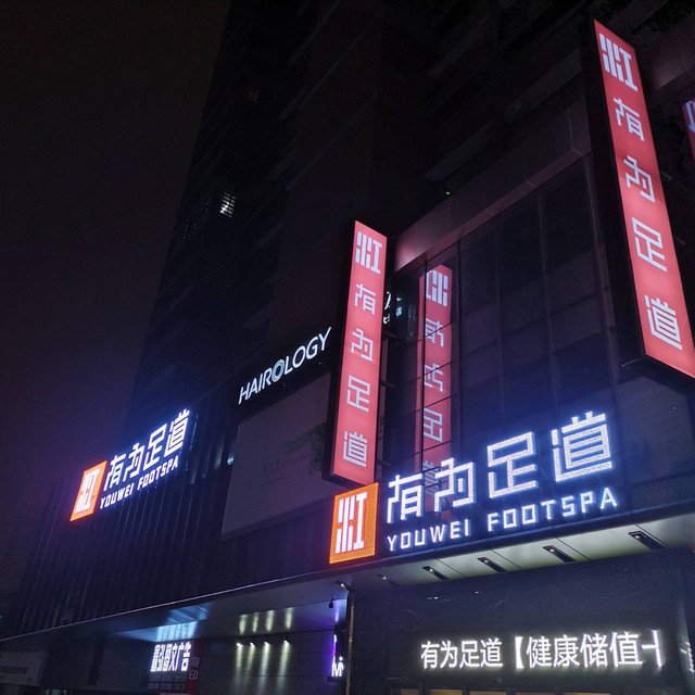 无为足道(赣州总店)