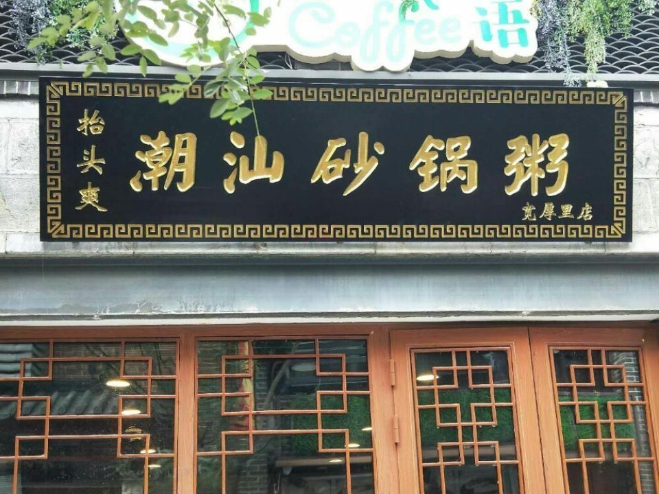 抬头爽潮汕砂锅粥