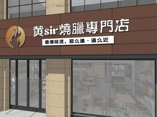 黄sir烧腊专门店现代商业广场店