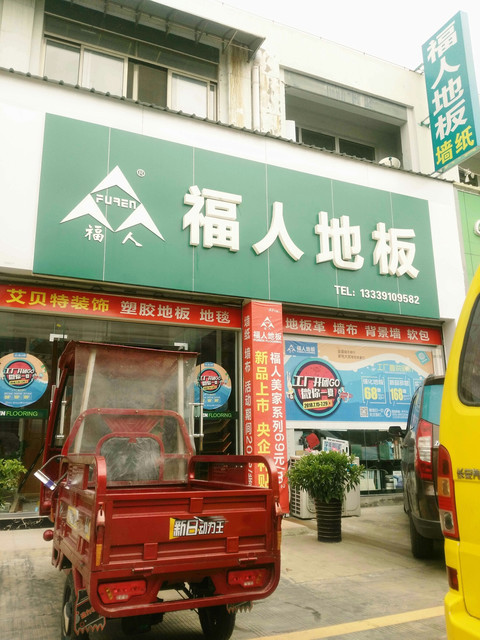 福人地板米兰门业店
