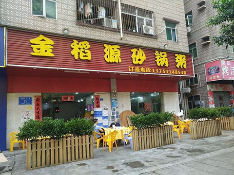                    金稻园砂锅粥
