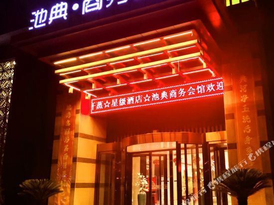 赤峰池典商务会馆