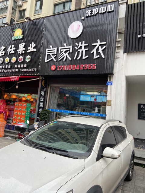 韩式良家洗衣(四明西路店)图片