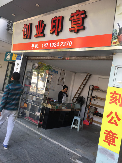 创业印章南山网点