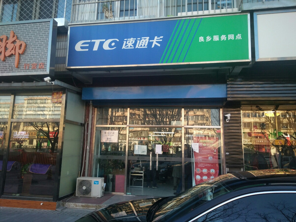 北京etc良乡服务网点