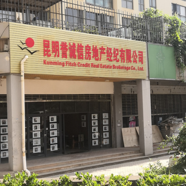 昆明誉诚信房地产经纪有限公司