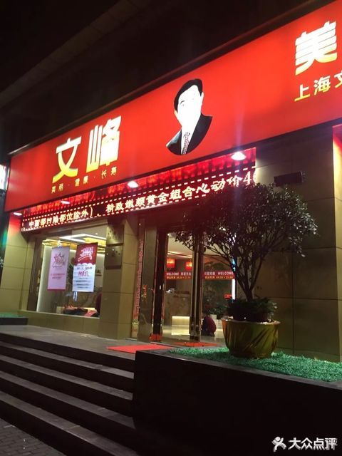 上海文峰全国连锁经营管理美发美容