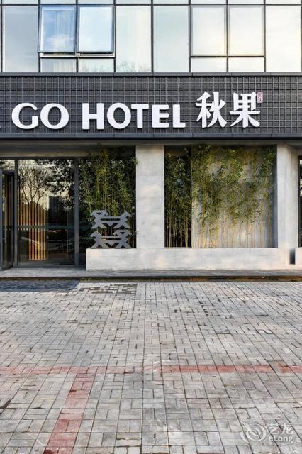 查看秋果酒店(北京立水桥地铁站店)_360地图搜索结果列表