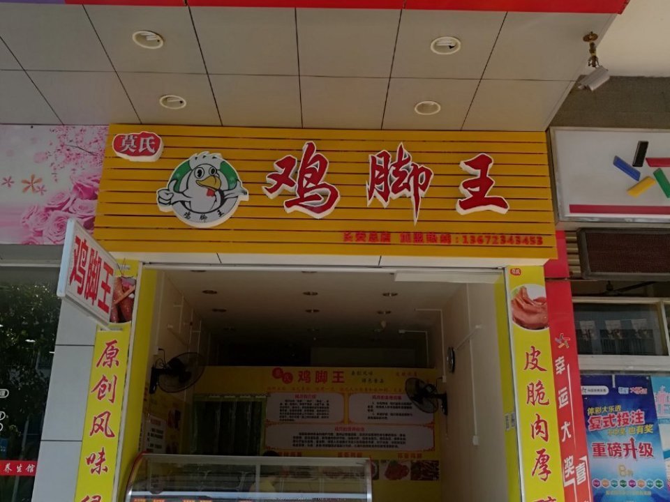 康健鸡脚王(马田店)