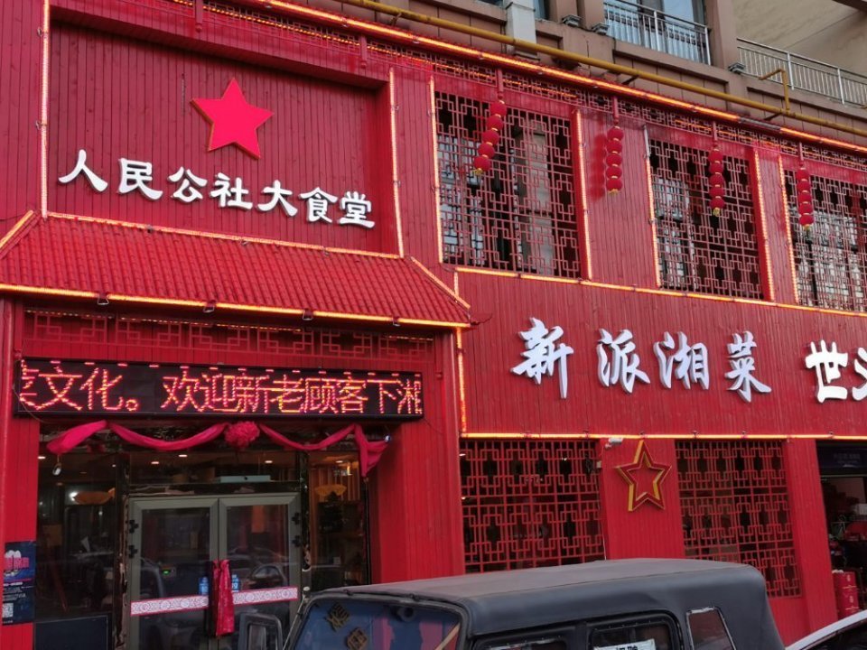 人民公社大食堂图片