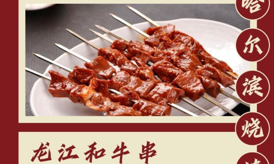 龙江和牛串图片