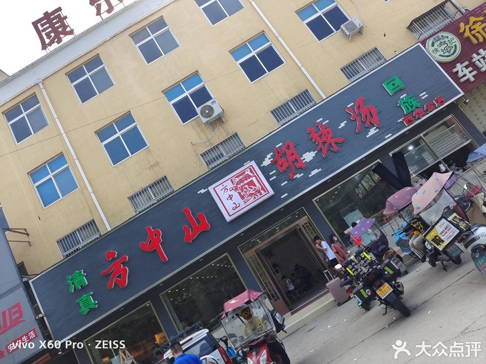 方中山胡辣汤(西华分店)