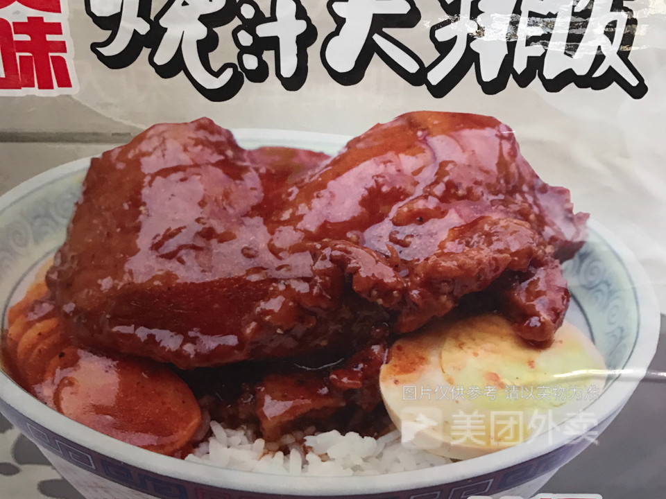 豆泡王烧肉饭