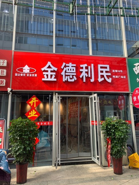 金德利民快餐(北坦店)地址(位置,怎么去,怎么走,在哪,在哪里,在哪儿)