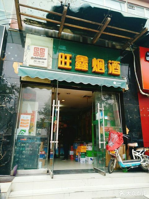           旺鑫烟酒(丈八北路店)