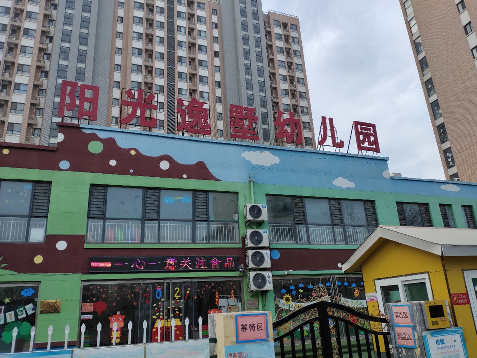 阳光逸墅幼儿园