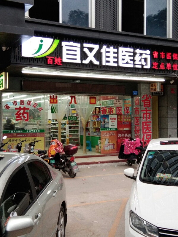宜又佳药店