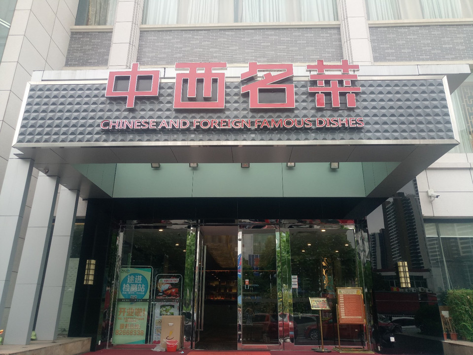 查看中西名菜增城宾馆店_360地图搜索结果列表