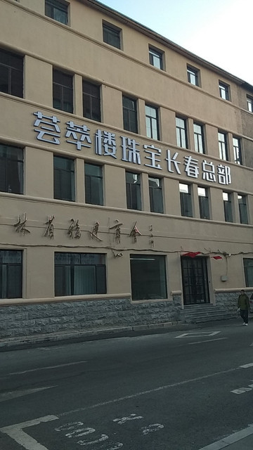 荟萃楼珠宝长春总部