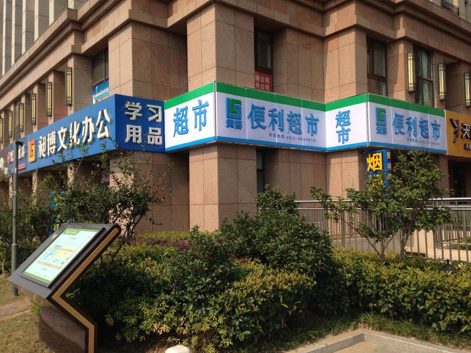 苏州市 购物服务 商场超市 便利店 > 捷强连锁便利店