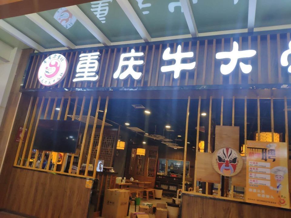 重庆牛大骨火锅图片