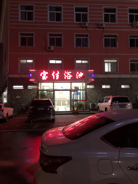                    宝佳大众浴池