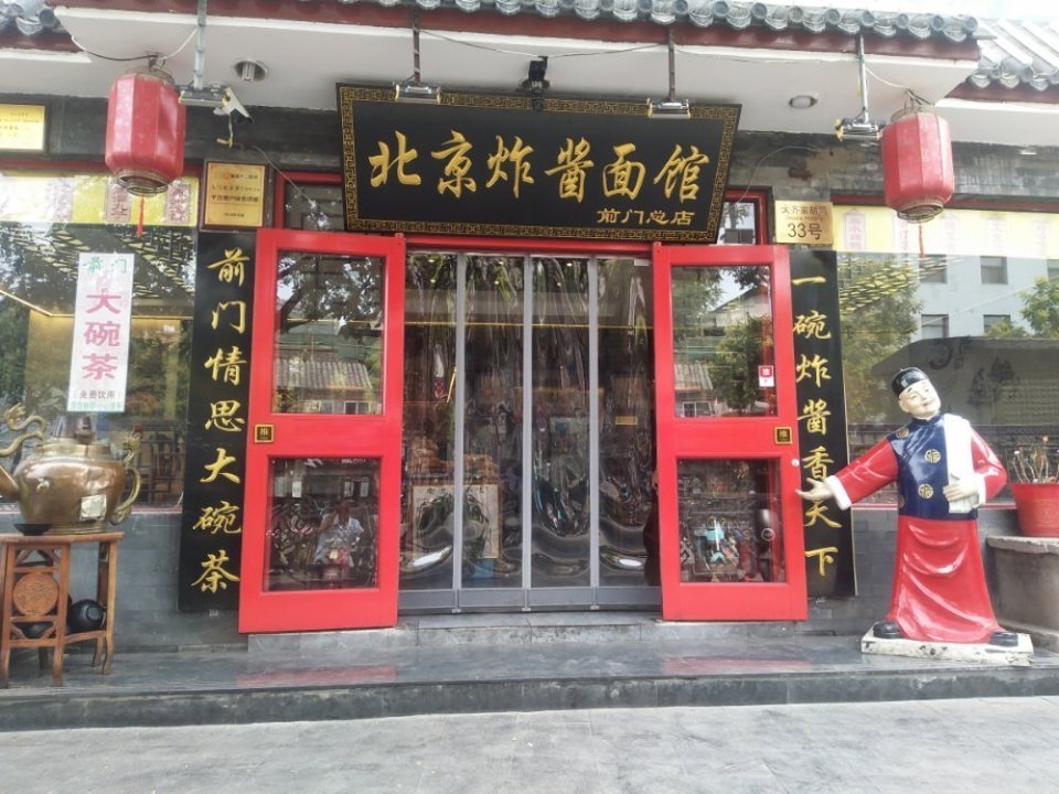 北京炸酱面馆(前门总店)图片