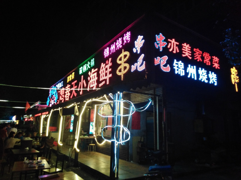 锦州烧烤亦美家常菜