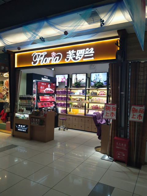 新生活化妆品前锋店